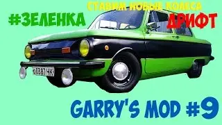 Garry's mod #9 #Зеленка СТАВИМ НОВЫЕ КОЛЕСА И ВАЛИМ БОКОМ. Дрифт без модификаций!