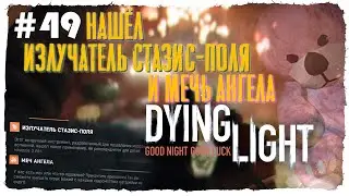 WHERE IS THE DEVELOPMENT BLUEPRINT: STASIS FIELD EMITTER AND ANGEL SWORD? ► DYING LIGHT