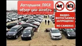 Обзор цен и ЗЛЫХ ПРОДАВЦОВ-ЛОСК ноябрь 2021Авторынок