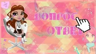 TAG l Вопрос ответ!