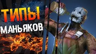 Types of maniacs in Dead by daylight