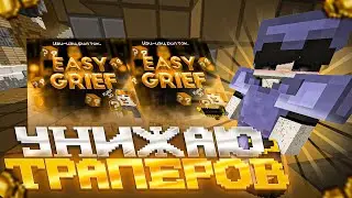 🧨 УНИЧТОЖИЛ ТРАПЕРОВ EASYGRIEF ⚡️ АНТИ ГРИФЕР ШОУ НА EASYGRIEF 🧨