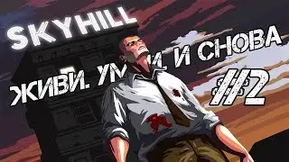 Живи. Умри. И снова | #2 | SKYHILL |