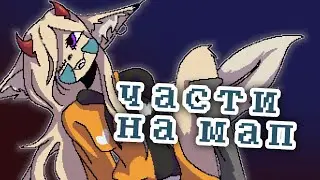 .•° Part of map | 3,11 | Animation Джемка | ч.о °•.