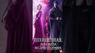 #Похищенная, или #Жена из другого мира #ОльгаГерр