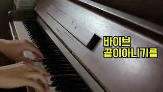 바이브-끝이아니기를 (피아노반주)