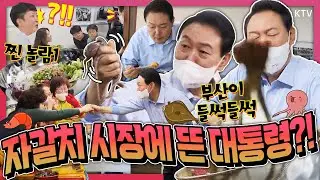 단골 가게 찾은 윤 대통령, 식당에서 밥 먹다가 찐으로 놀란 시민들~ 부산 시민들 환호성에 자갈치 시장이 들썩들썩! 어업인 및 시장상인 오찬간담회 현장