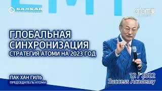 БАЛХАЙ: Стратегия Атоми на 2023 год - Пак Хан Гиль, Председатель Атоми