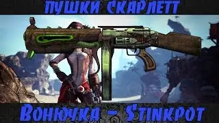Borderlands 2 Пушки Скарлетт - Вонючка(Stinkpot)
