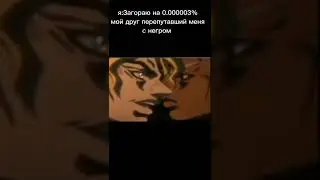джоджо мемы 