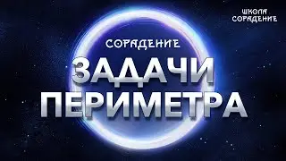 Задачи Периметра. # Периметр 