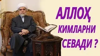 Шайх Муҳаммад Содиқ Муҳаммад Юсуф роҳимаҳуллоҳ SHAXSIY OZODALIK ODOBLARI