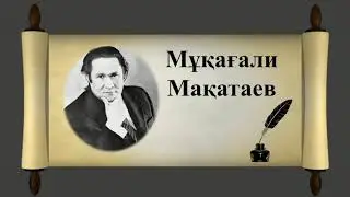 мұқағали мақатаев достықтың асқар тауы / 064  DOSTIKTIN ASKAR TAUI