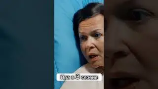Ира в 3 и 11 сезоне/ #павлова / #склифосовский /#склифосовский3/#склифосовский11