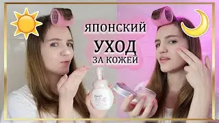 ЯПОНСКИЙ УХОД ЗА КОЖЕЙ | 8 ШАГОВ К ИДЕАЛЬНОЙ КОЖЕ