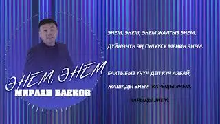 Мирлан Баеков - Энем, энем / Караоке
