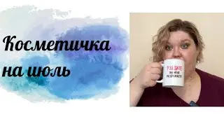 Косметичка на июль