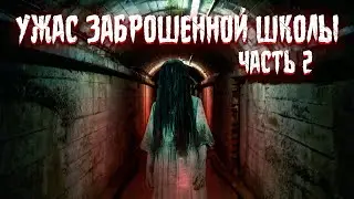 Тайна призрака раскрыта! Чертовщина в заброшенной школе ЧАСТЬ 2.