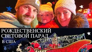 Рождественский  световой парад. В штате Коннектикуте  США.