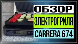 Обзор электрогриля Carrera 674