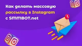 Как сделать массовую рассылку в Instagram Direct с помощью SMMBOT.net