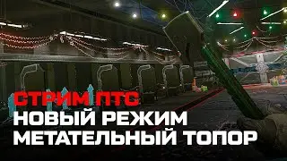 СМОТРИМ ОБНОВЛЕНИЕ ПТС! МЕТАТЕЛЬНЫЙ ТОПОР, НОВЫЙ РЕЖИМ!