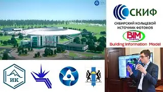 2021.02.05 Информационная модель синхротрона СКИФ. Новосибирск. Кольцово.