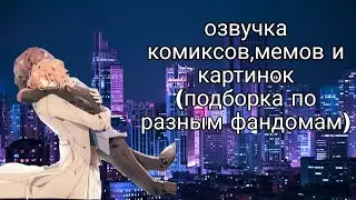подбора комиксов,мемов и картинок по разным фандомам