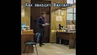 как заходять в отделения ( из сериала пес )