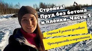 Пруд без пленки и бетона. Зимняя стройка.