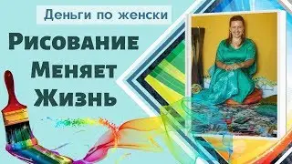 УДИВИТЕЛЬНО. Рисование Меняет Жизнь. Как изменить жизнь и чем полезен рисунок в жизни человека