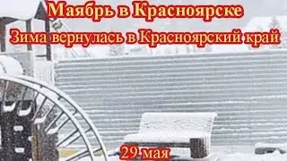 Снегопад в Красноярском крае 29 мая