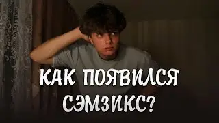 ПУТЬ СЭМЗИКСА КАК МУЗЫКАЛЬНОГО ИСПОЛНИТЕЛЯ