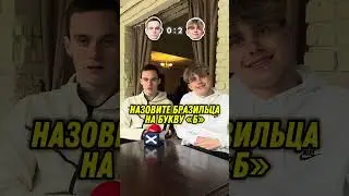 Левшук vs Фанки | ОТВЕТЬ НА ФУТБОЛЬНЫЙ ВОПРОС БЫСТРЕЕ ЧТОБЫ ПОБЕДИТЬ😎