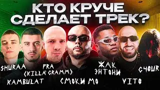 Смоки Мо, Жак Энтони, Pra(Killa'Gramm), Kambulat, G4OUR. Сделали хит! Шоу Биг Коллаб.Трек за 5 минут