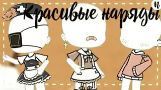 🌼Красивые Наряды для девочек🌼|Gacha life| Ч.О.