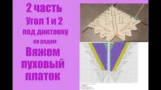 Пуховый платок спицами.  2 Часть. Угол 1 и 2 под диктовку по рядам.