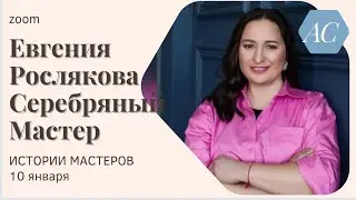 Евгения Рослякова. Серебряный Мастер. Истории Мастеров