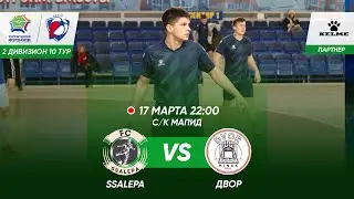 17-03-2023 SSALEPA - Двор