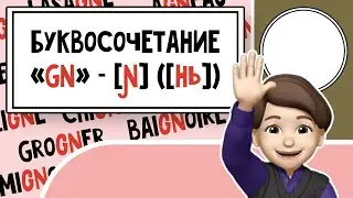 Загадка буквосочетания 'GN' во Французском: Превращение в [ɲ]! Урок №27