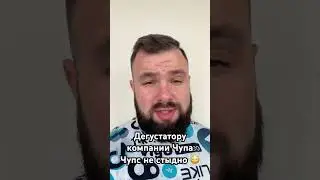 Дегустатору компании Чупа Чупс не стыдно 😳 