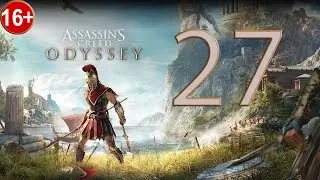 Прохождение Assassin's Creed Odyssey — Часть 27: Страдающие сердца и украденные драхмы