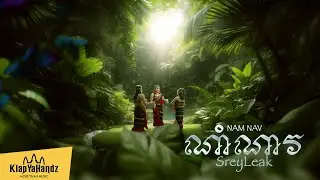 SreyLeak - ណាំណាវ 