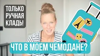 Куда угодно без багажа! Что в моем чемодане? Минимализм в поездках: сейчас и 9 месяцев назад