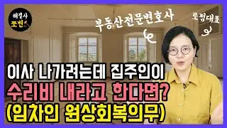 임대차 기간이 만료되어 이사를 하려는데, 집주인이 원상회복을 해야한다면서 수리비를 내라고 한다면? 부동산전문변호사가 임차인의 원상회복 의무에 대한 모든 것을 알려드립니다.