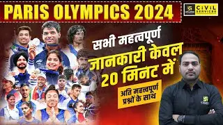 Paris Olympics 2024 | Olympics Current Affairs 2024 | Paris Olympics 2024 Current Affairs |Imran Sir