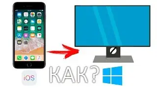 КАК ПЕРЕМЕСТИТЬ ЗАПИСЬ ДИКТОФОНА с АЙФОНА НА ПК