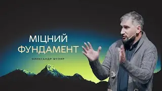 Міцний фундамент - Олександр Муляр