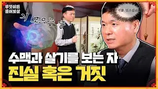 기묘한 능력을 가진 수맥, 풍수, 살기를 보는 자 [무엇이든 물어보살] | KBS Joy 250127 방송