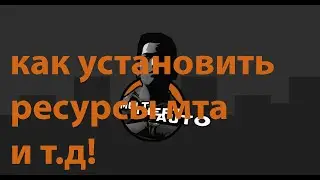 КАК СКАЧАТЬ РЕСУРСЫ,СКРИПТЫ,РЕЖЫМЫ,КАРТЫ! ДЛЯ МТА!!!!!!!!!!!!!!!!!!!!!!!!!!